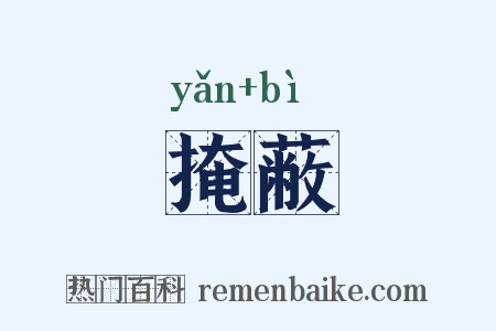 掩蔽是什么意思的图片